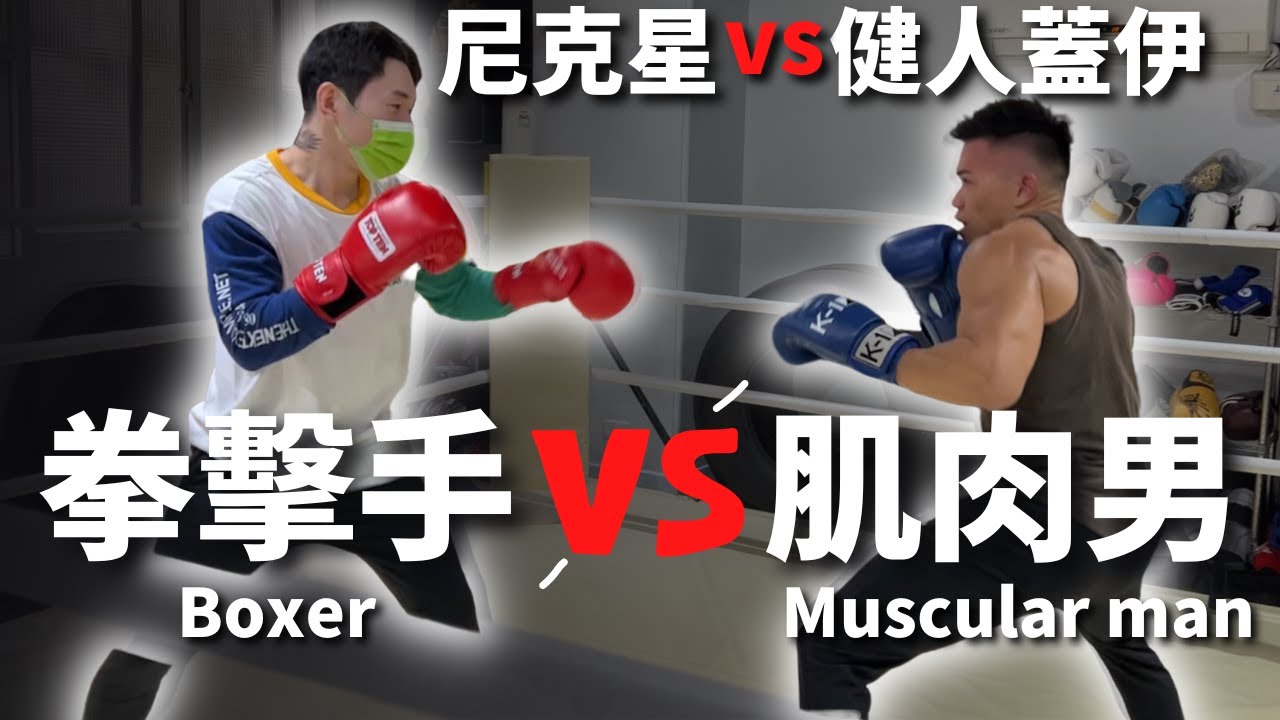 假扮瘋男剪輯大戰肌肉男蓋伊｜拳擊手vs肌肉男｜
