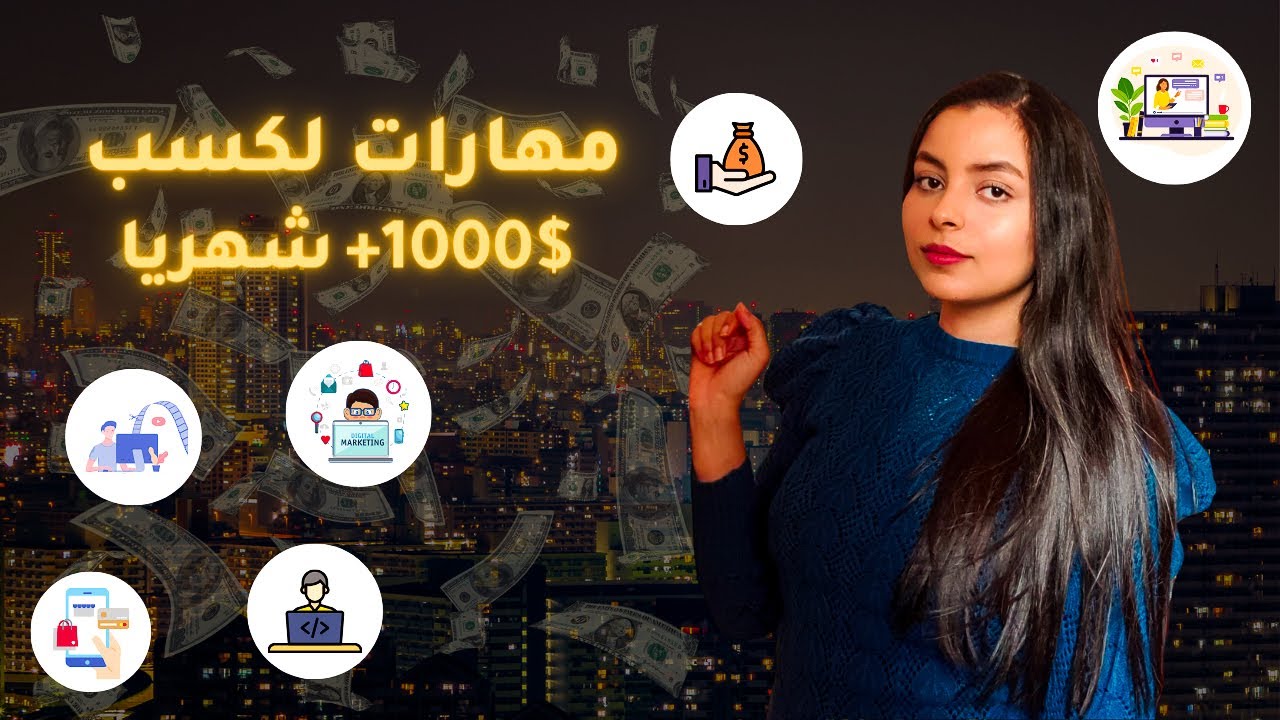 12 مجال للعمل الحر لو أنت طالب أو موظف | كيف تحصل على 1000$ شهريا بدون شهادة