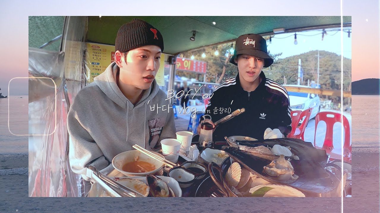 [VLOG] 비오브유 (B.O.Y)ㅣ2020 KMDF 리허설 하는 날 •  인천 바다 VLOG (in 을왕리)