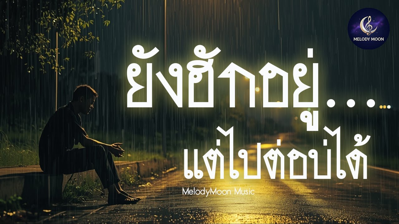 ยังฮักอยู่…แต่ไปต่อบ่ได้  | เพลงอกหักฟังตอนดึก