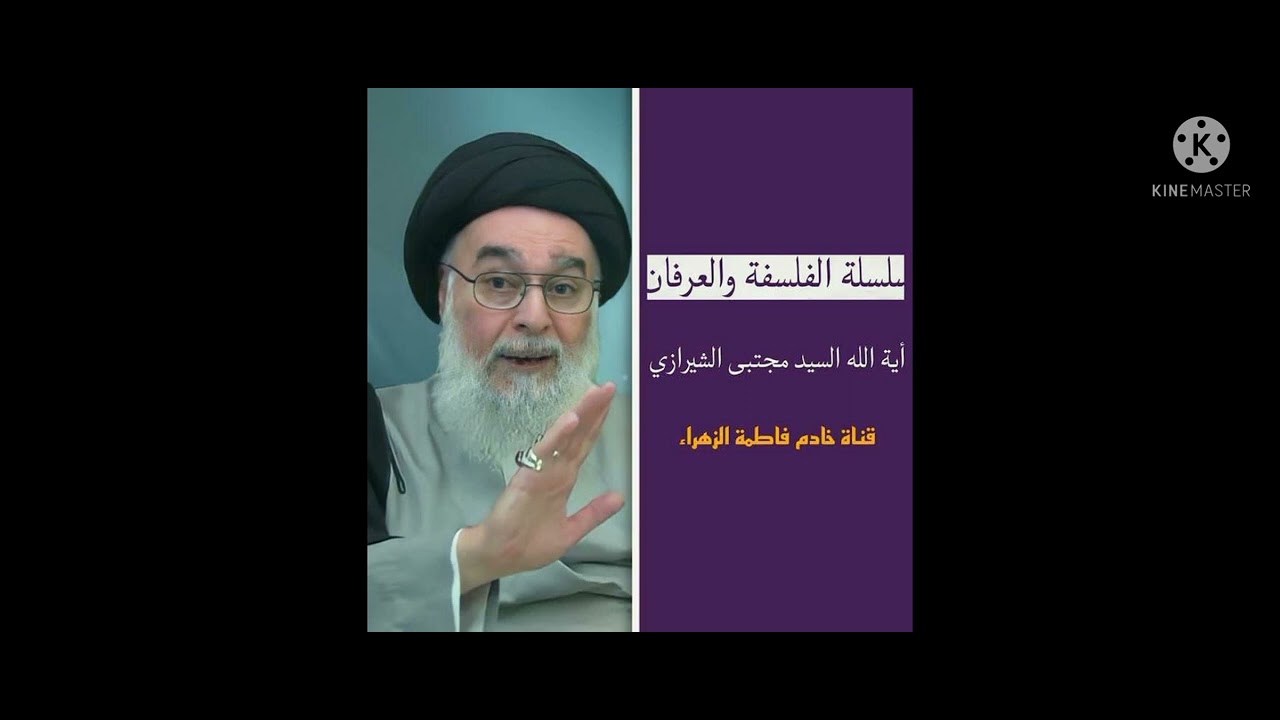 سلسلة الفلسفة والعرفان: الجزء الاول 1.آية الله السيد مجتبى الشيرازي