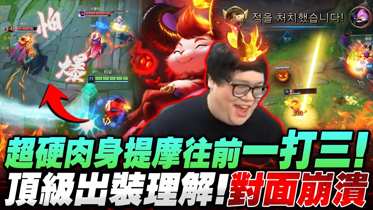 【Stanley】好戰疊書肉身提摩上路！雙面具狂燒又坦又痛！智商壓制出裝直接廢掉對面凱能！敢用我的Main角跟我打？這就是下場！韓服驚見疑似小代死歌？一人輸出快超過四個隊友！？
