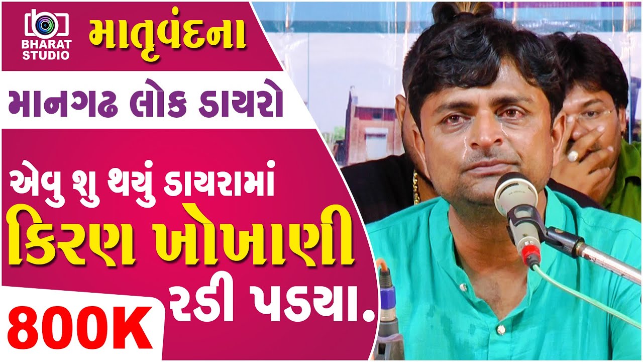 એવું શું થયું ડાયરામાં કિરણ ખોખાણી રડી પડ્યા ll Kiran Khokhani ll માતૃવંદના