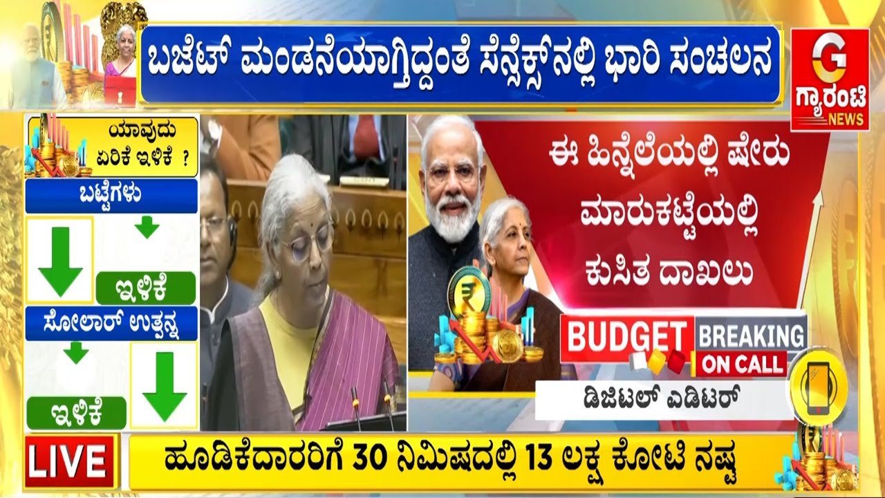 🔴LIVE |  2500 ಅಂಕ ಕುಸಿತ ಕಂಡ ಮುಂಬೈ ಷೇರು ಮಾರುಕಟ್ಟೆ! | Union Budget 2026 | Guarantee News
