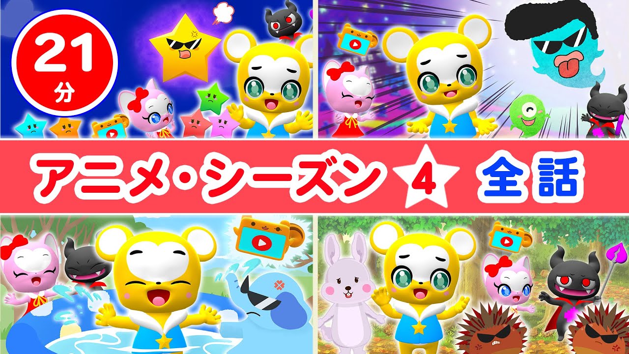 【アニメ】シーズン4総集編 ★子供の成長を促すアニメ★ぞうさん、きらきらぼし、おおきなくりのきのしたで、おばけんなんてないさ【こどものうた・童謡・手遊び・教育】