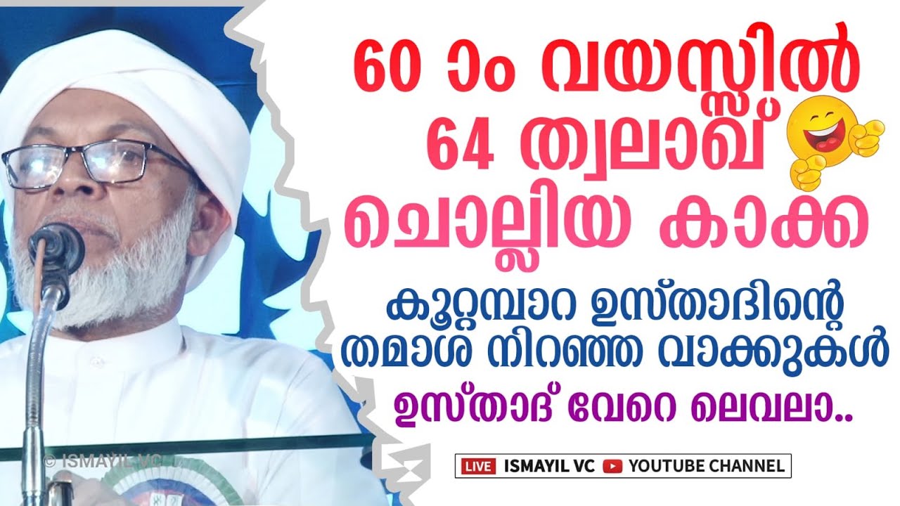 അറുപതാം വയസ്സിൽ 64 ത്വലാഖ് ചൊല്ലിയ കാക്ക | തമാശയിലൂടെ കാര്യം പറഞ്ഞ് ഉസ്താദ് | Kootambara Usthad