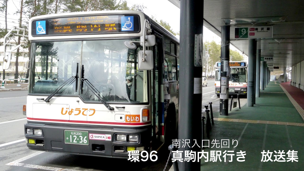 【歌う車内放送】環96　真駒内駅行き　全区間放送集