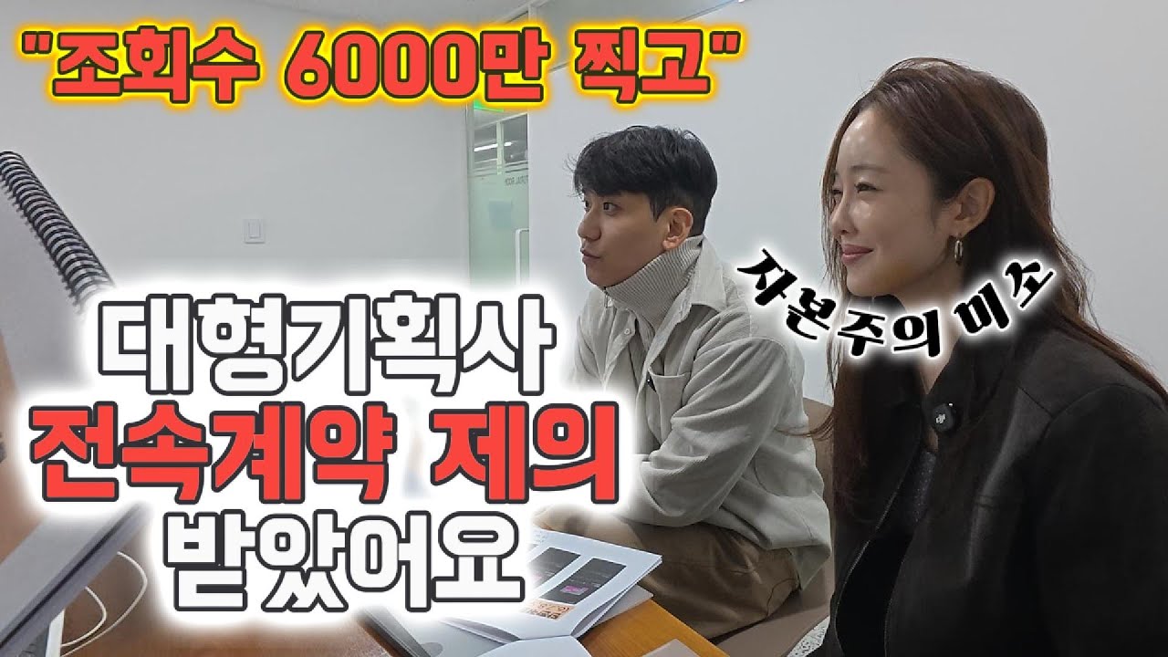 조회수 6000만 찍고, 대형기획사 콜 받았습니다