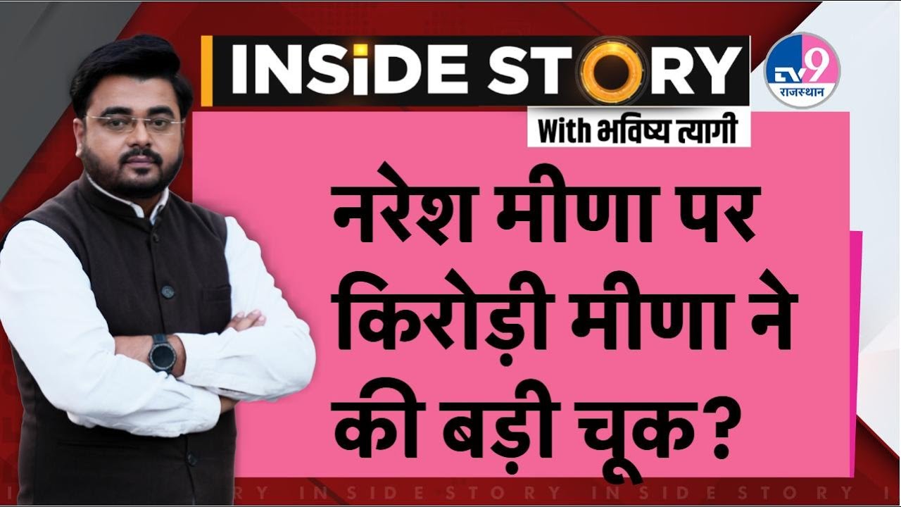 INSIDE STORY: Naresh Menna को लेकर Kirodi Meena की मिस्टेक, यहां हुई बड़ी चूक ! TV9 Rajasthan