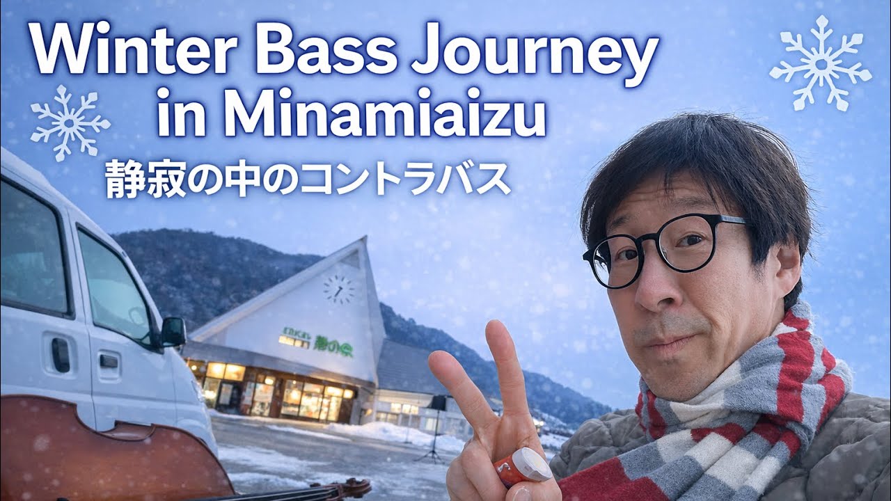  「冬の南会津｜静寂と音の旅（コントラバス）」