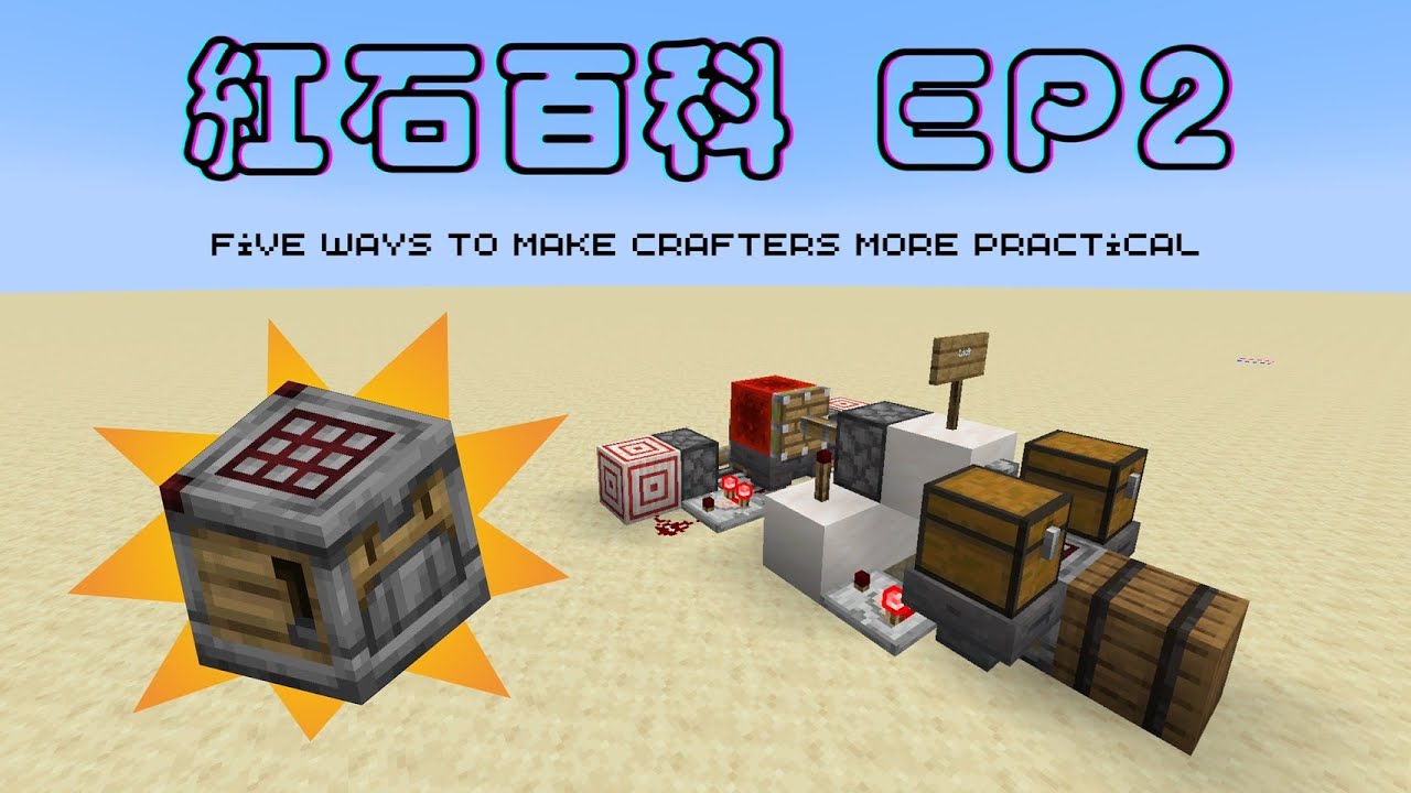〔紅石百科EP2 〕五種合成器的運用 Five ways to make crafters more practical