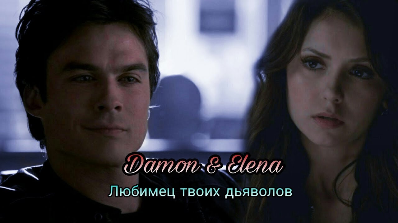 Damon & Elena || Любимец твоих дьяволов