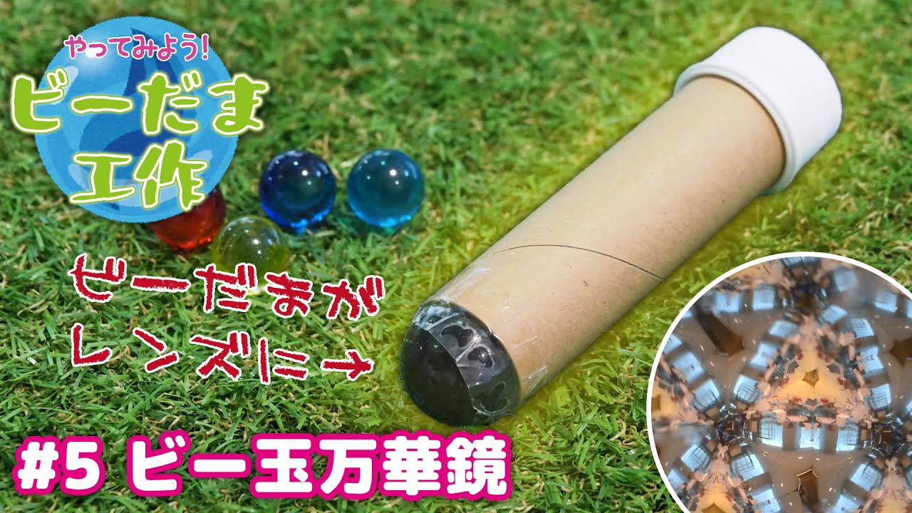 【ビー玉工作#5】ビー玉万華鏡