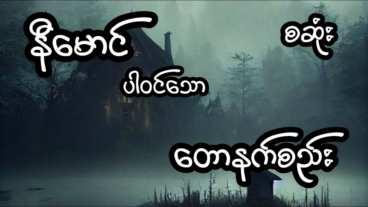 တောနက်စည်း - စဆုံး