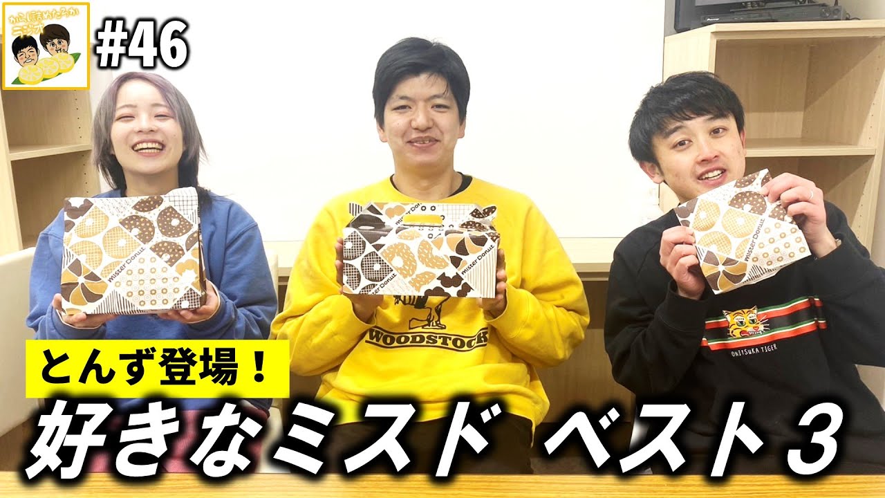 【からし詰めたろかラジオ #46】ミスドを頬張るの巻。