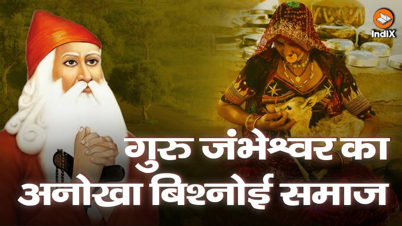 Bishnoi Samaj | Bishnoi Sthapna Diwas | Guru Jambheshwar बिश्नोई समाज