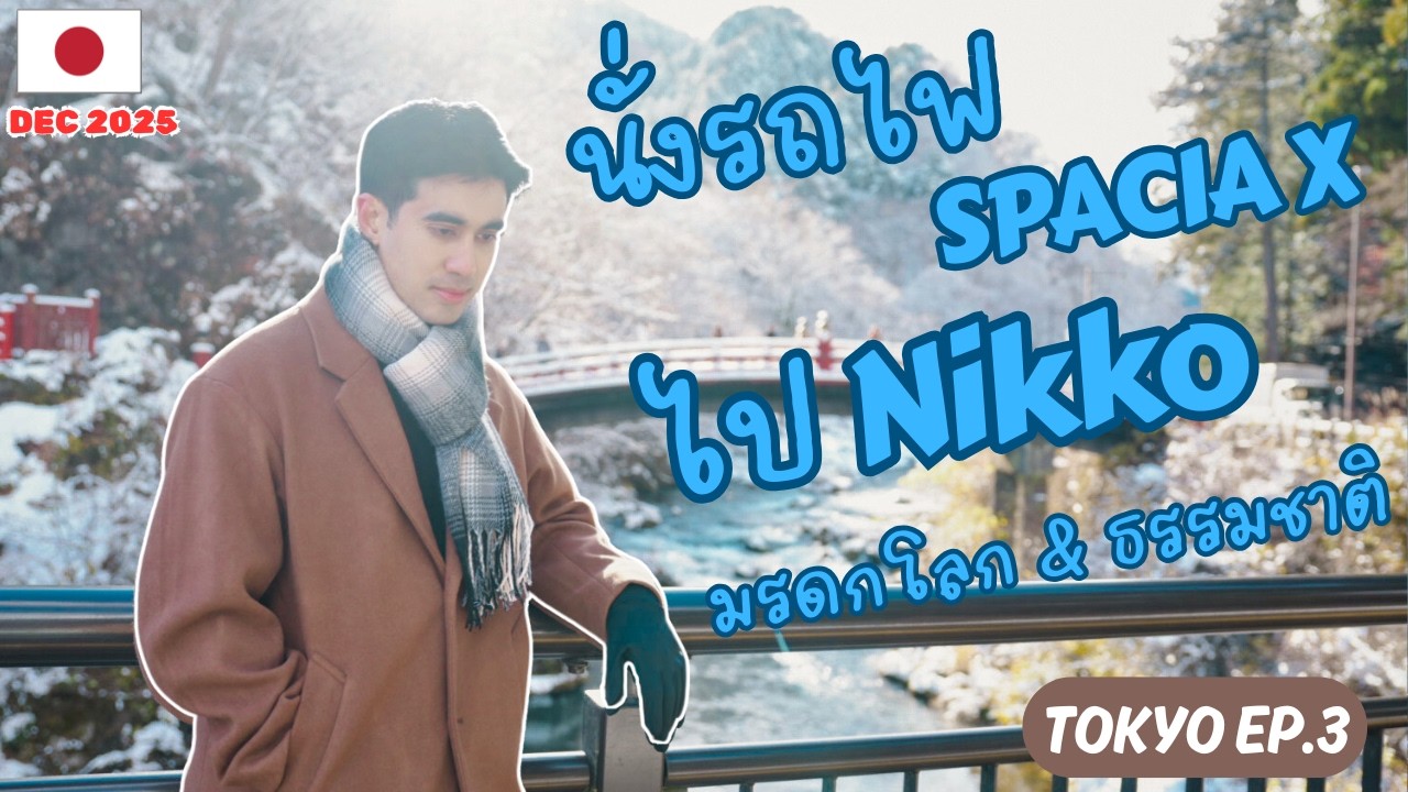 Tokyo Vlog (Dec 2025) EP.3 | เที่ยว Nikko(นิกโก้) เจอหิมะหน้าหนาว 2 วัน | รถไฟ SPACIA X | อาซากุสะ