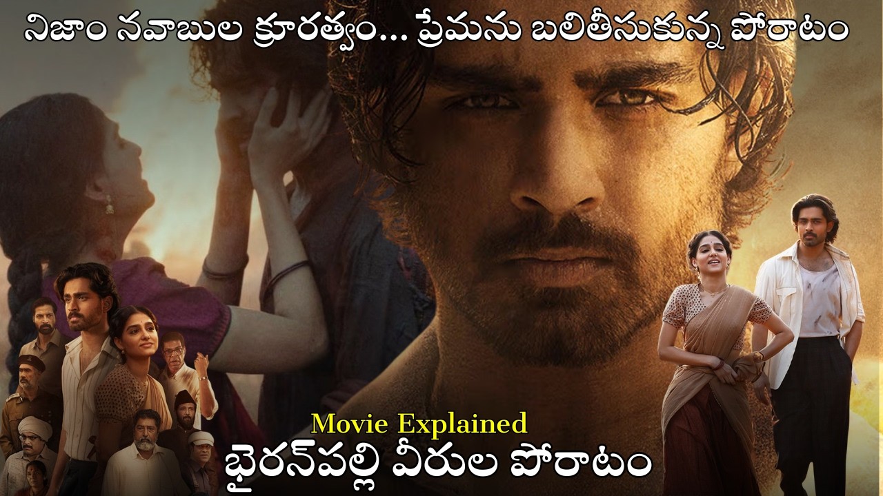 నవాబుల అణచివేతకు ఎదిరించిన భైరన్‌పల్లి  Movie Explained | Movies explained  In Telugu