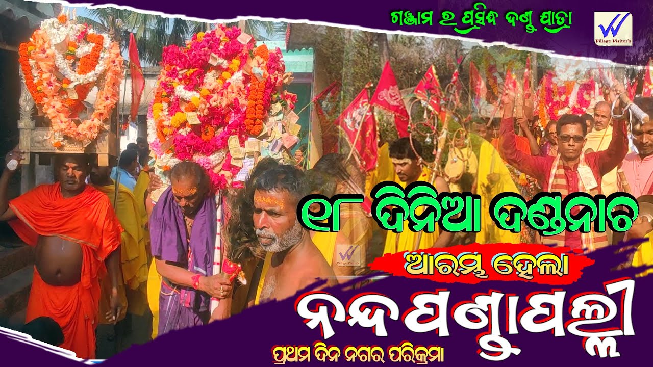 ନନ୍ଦପଣ୍ଡା ପଲ୍ଲୀ ଦଣ୍ଡନାଚ ଆରମ୍ଭ 2025 | 18 ଦିନିଆ | First Day  #ganjam #dandanacha #village_visitors