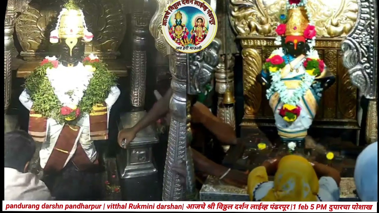 pandurang darshn pandharpur | vitthal darshan| आजचे श्री विठ्ठल दर्शन लाईव्ह|1 feb 5 PM दु पोशाख