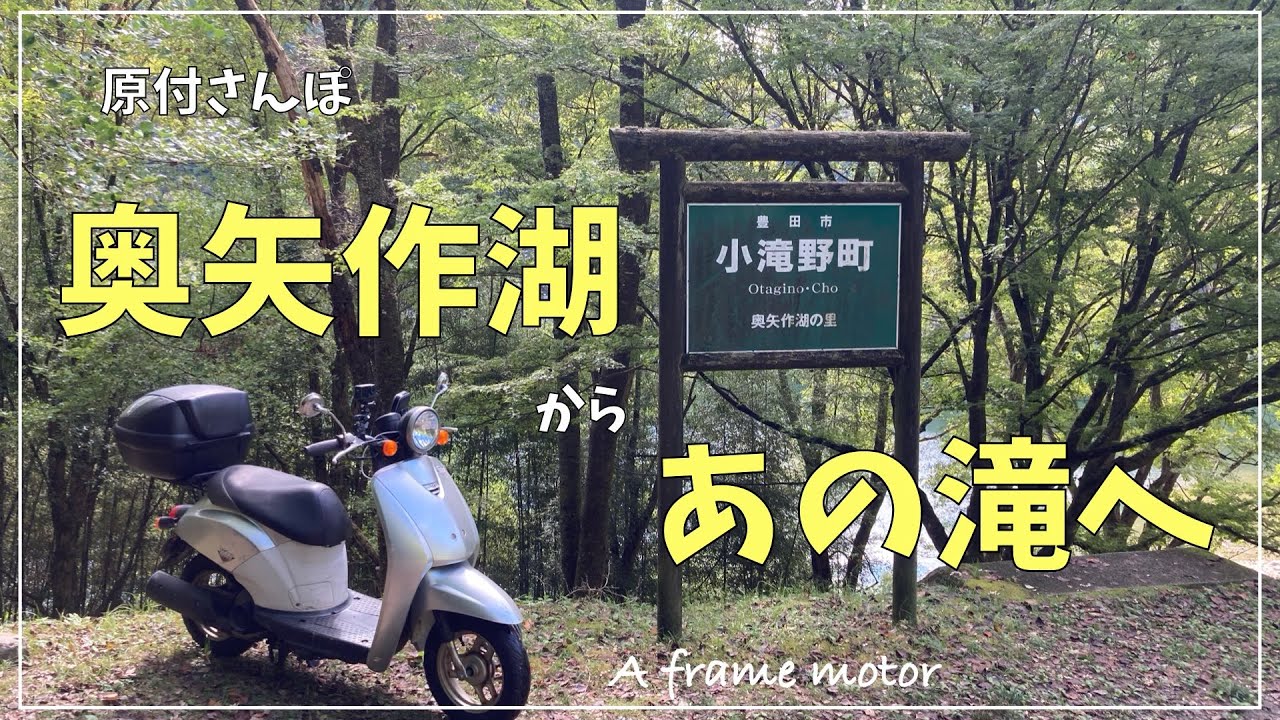 矢作ダムから押川大滝　#原付ツーリング #矢作ダム