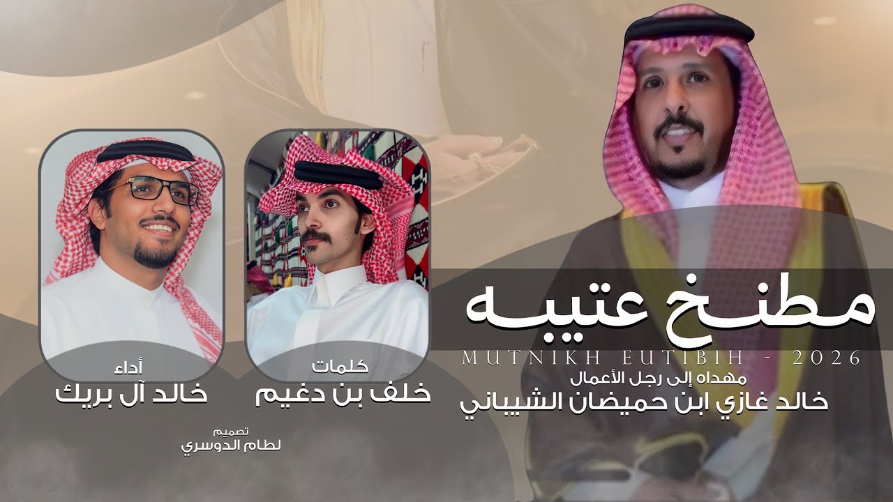 مطنخ عتيبه | خالد ال بريك & خلف بن دغيم - خالد بن غازي ابن حميضان الشيباني - 2026 حصرياً
