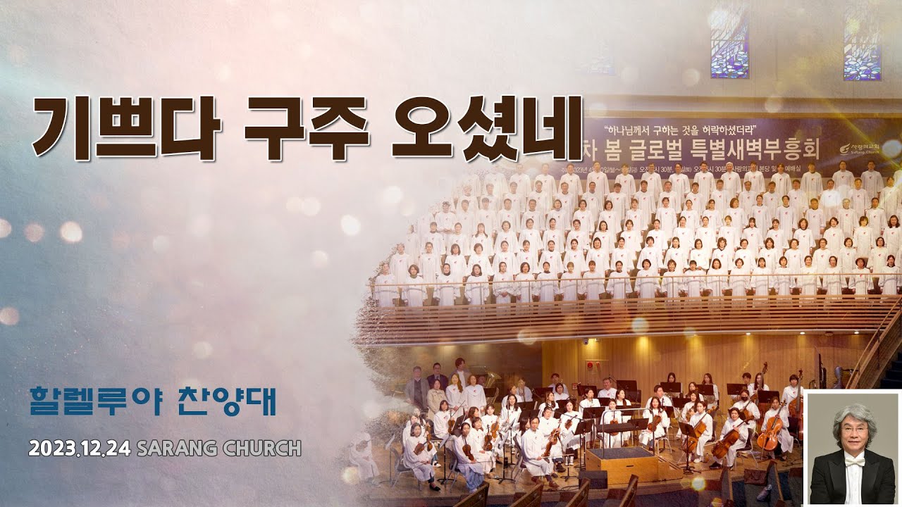 [사랑의교회] 기쁘다 구주 오셨네