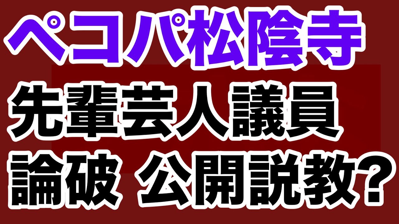 【第1695 回】ペコパ松陰寺 先輩芸人議員を論破 公開説教？