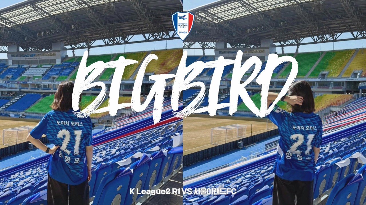 [수원삼성 블루윙즈] 2026 K리그2 Round1 | 개막전 | 2:1승 | 이정효