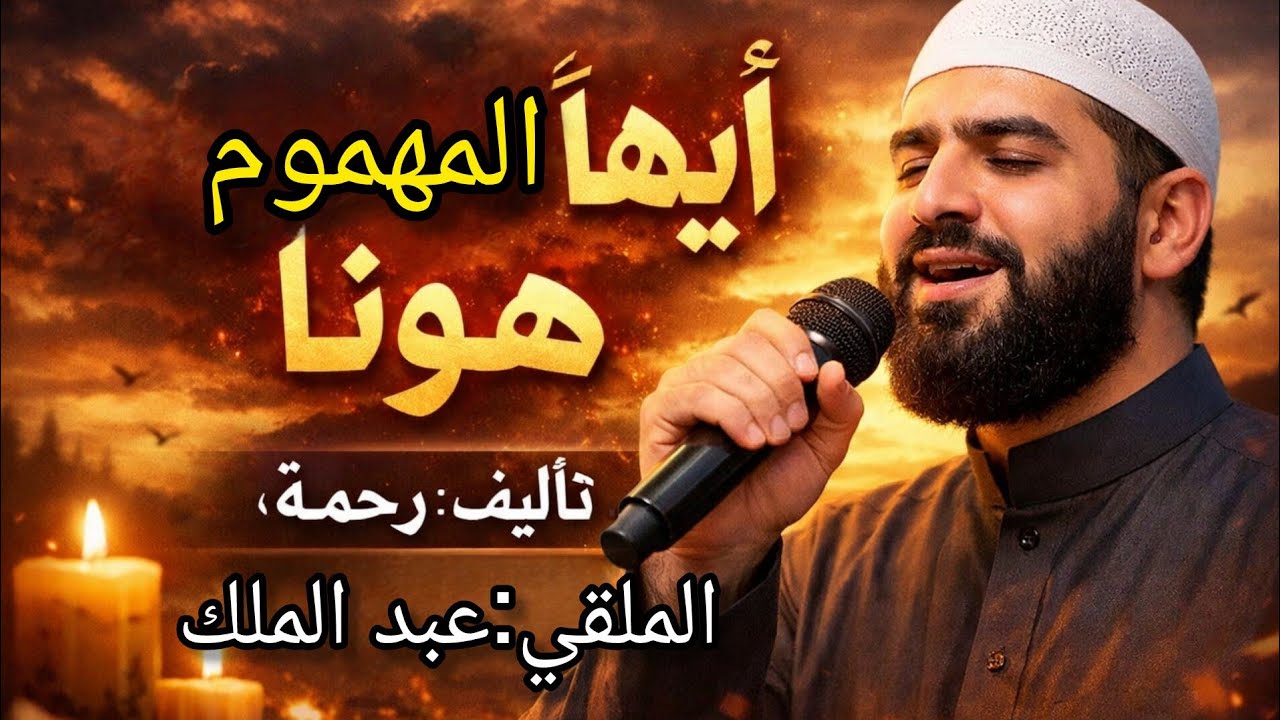 نشيد:أَيُّهَا الْمَهْمُومُ هَوِّنَا، إِنَّ بَعْدَ الْهَمِّ فَرَجًا تأليف: رحمة – إلقاء: عبد الملك💖