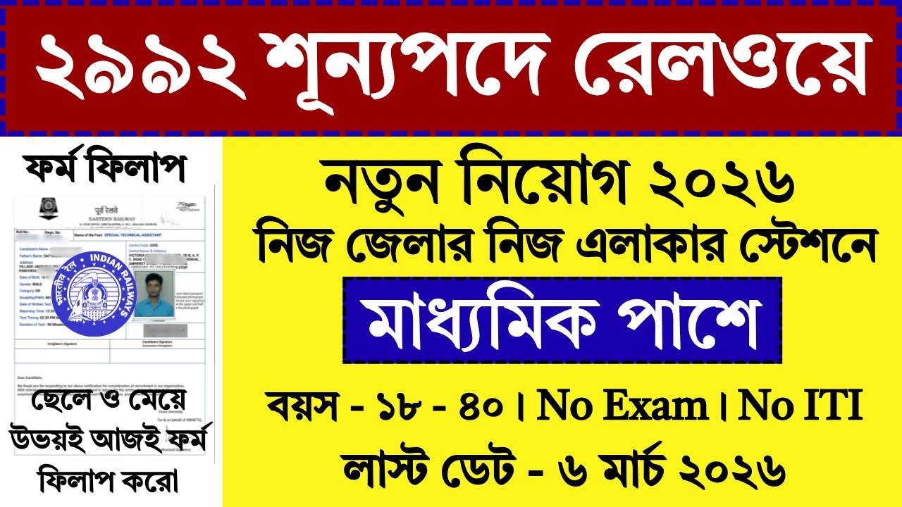 10th পাশে নিজ নিজ স্টেশনে নিয়োগ শুরু | Railway New Recruitment 2026 | Railway | #railway #job