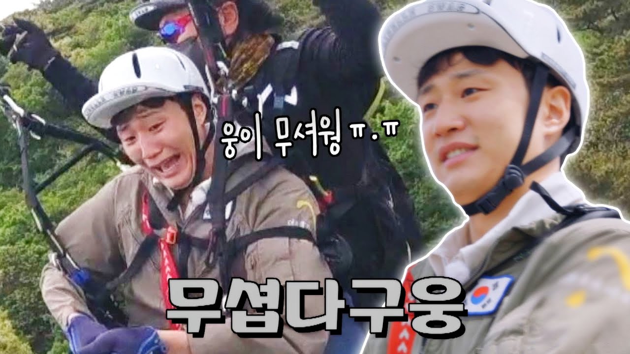 [허웅 패러글라이딩] 아찌(?) 무셔워💦 점점 올라가는 웅이 쫄보력 | 허섬세월 8회 | JTBC 220803 방송