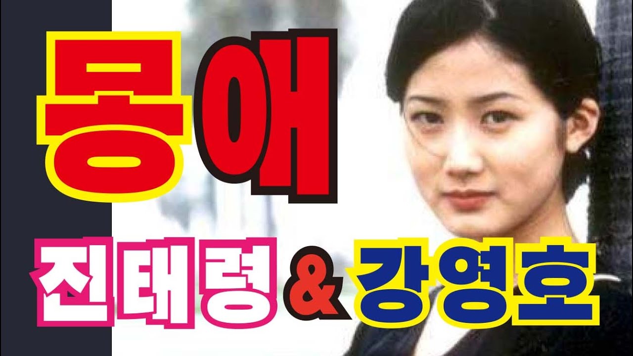 [같은노래 다른느낌] 몽애 / 진태령,강영호 -청풍tv노은