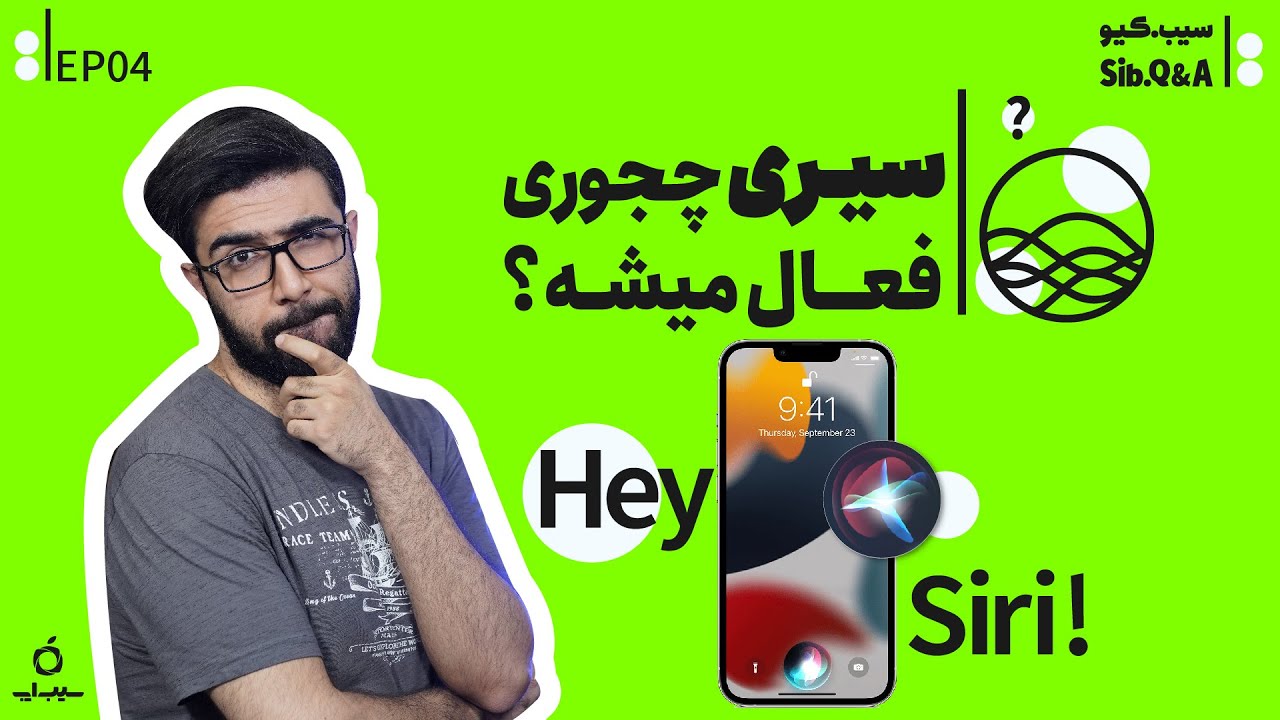 سیری رو چجوری در آیفون فعال کنیم و پاسخ به دیگر سوالات آیفونی