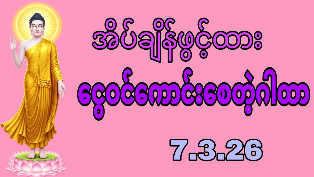 🌹🌹🌹ရသေ့ကြီဦးခန္ဒီရွတ်ပွါးသောဂုဏ်တော်(၁၃)ပါးဂါထာတော်🙏🏻🙏🏻🙏🏻