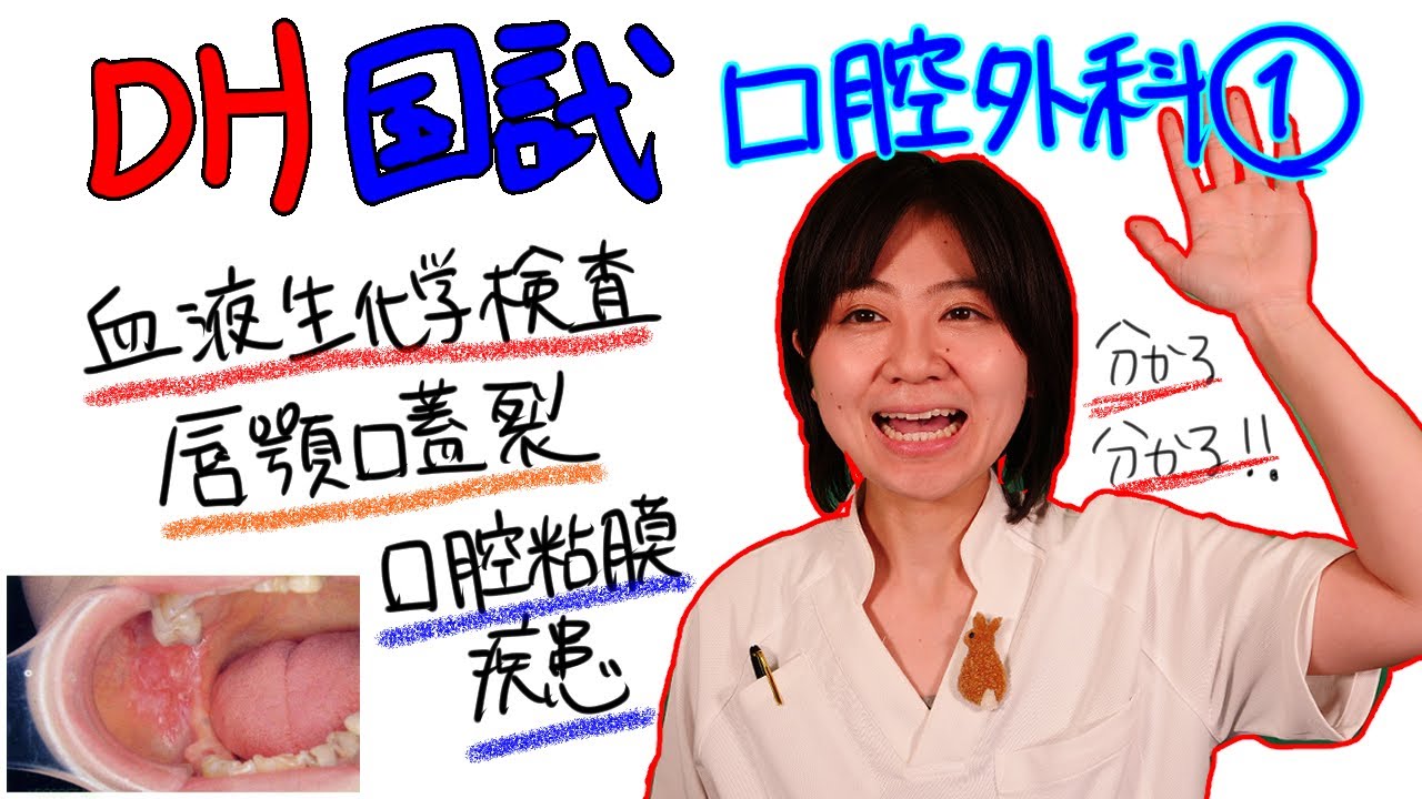 【口腔外科①】DH国試対策 with ドクター歯科衛生士 Akane
