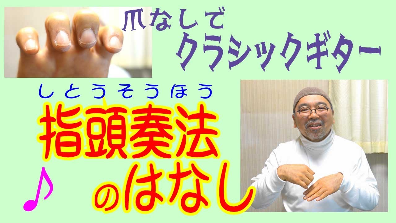 爪なしでクラシックギター⁉ 指頭奏法のはなし　★始めたきっかけ～★指頭奏法のいいところ～★爪アリorナシ？