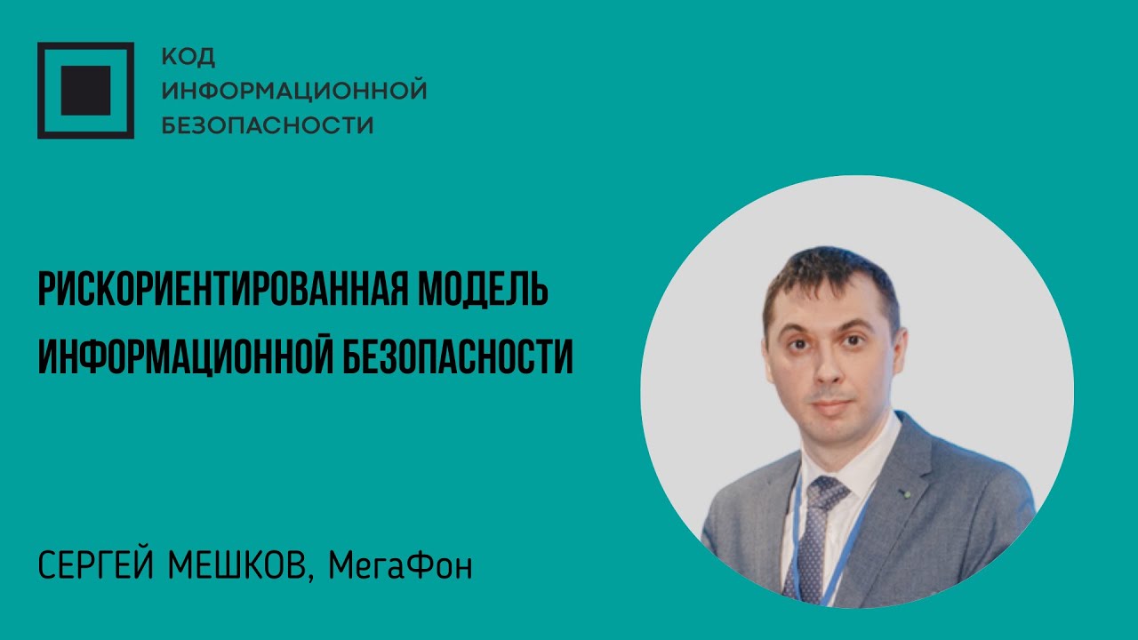 Рискориентированная модель информационной безопасности