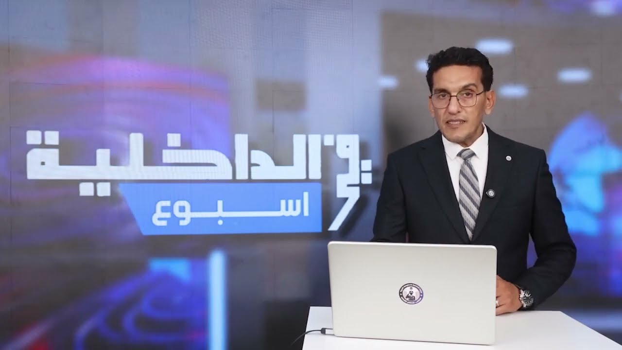 الداخلية في أسبوع من مكتب الإعلام الأمني