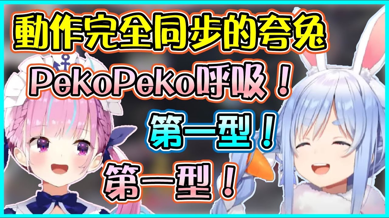 【Hololive】完全同步的Aqua和Pekora 族長想裝睡捉弄阿夸【兎田ぺこら/兔田佩可拉/湊あくあ】【ホロライブ切り抜き】