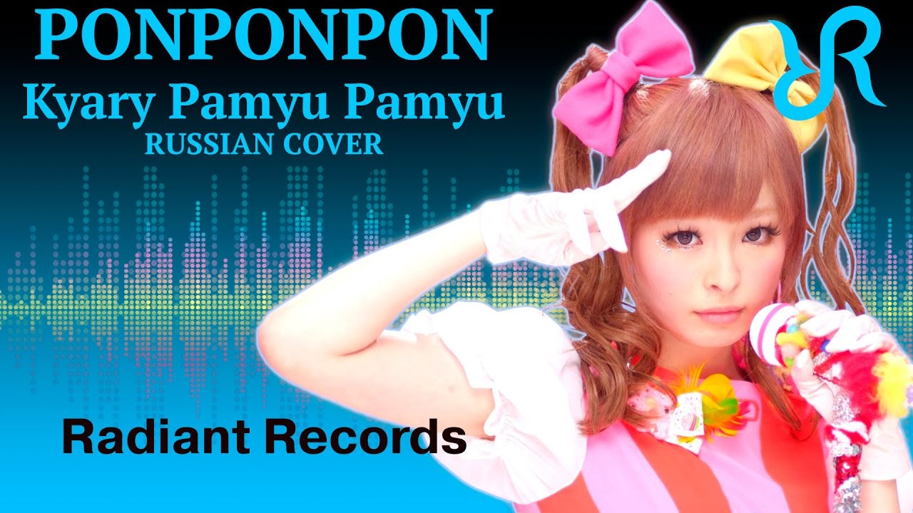 Kyary Pamyu Pamyu [PonPonPon] перевод / песня на русском