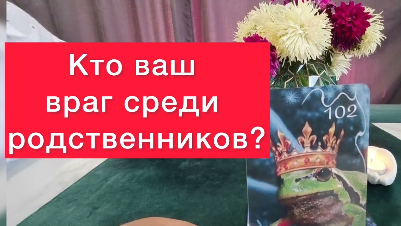 🔞Кто ваш враг среди родственников? 🤬Оракул Затмение раскрывает все тайны 😈