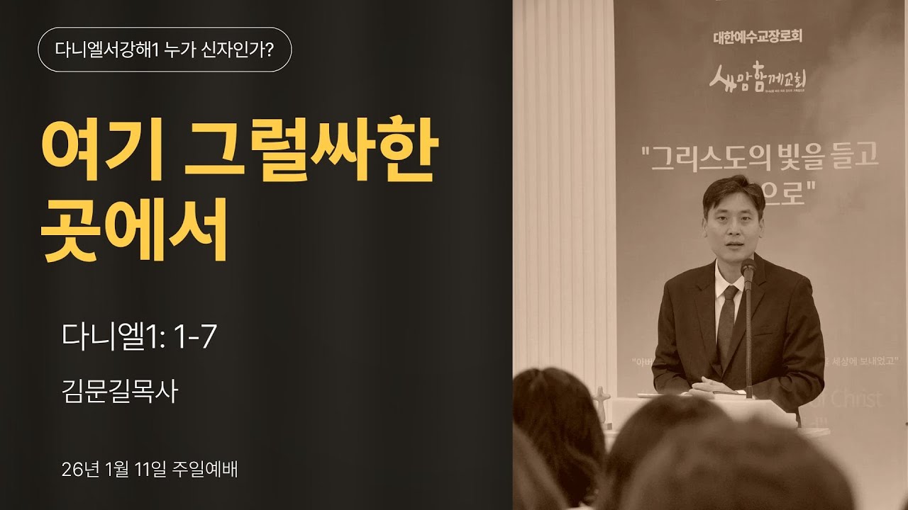 [다니엘서 강해 시리즈 1] 