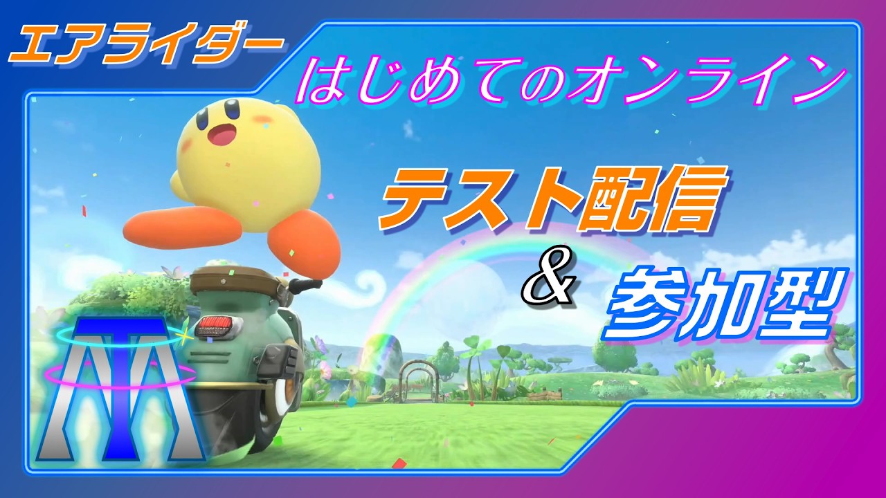【参加型テスト】はじめてのオンライン！試しに色々やってみます！◇カービィのエアライダー◇【ゲーム実況】