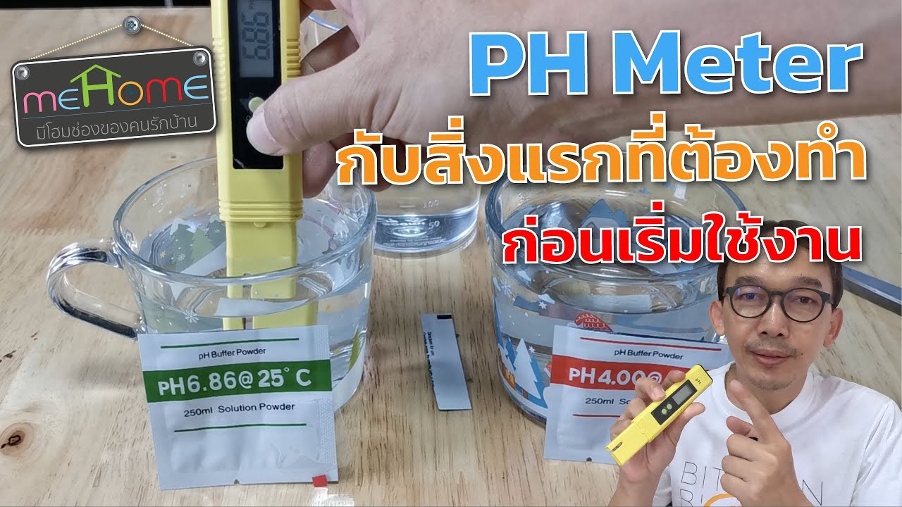 สิ่งแรกที่ต้องทำก่อนใช้ pH Meter