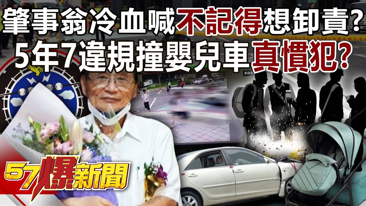 【三峽車禍】肇事翁冷血喊「不記得」想卸責？ 5年7違規撞嬰兒車「慣犯真有病」？ - 黃暐瀚 謝寒冰 李明賢 羅旺哲  徐俊相《57爆新聞》20250520-3