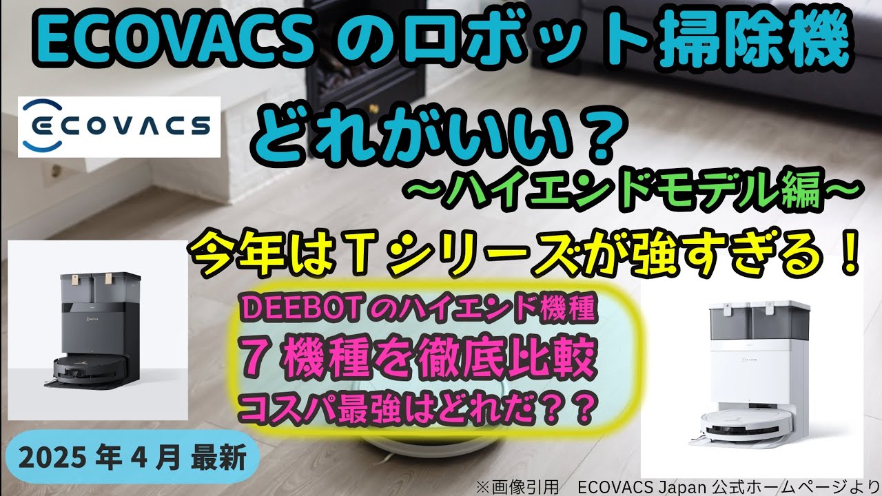 エコバックスのロボット掃除機どれがいい？ハイエンドモデル編　今年はTシリーズが強すぎる　DEEBOTのハイエンド機種7機種を徹底比較　コスパ最強はどれだ？？　2025年4月最新