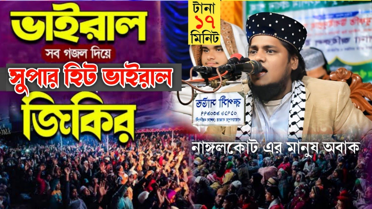 ভাইরাল গজল দিয়ে সুপারহিট জিকির।-ভাইরাল জিকির #জিকির @EMON SUNNI WAZ