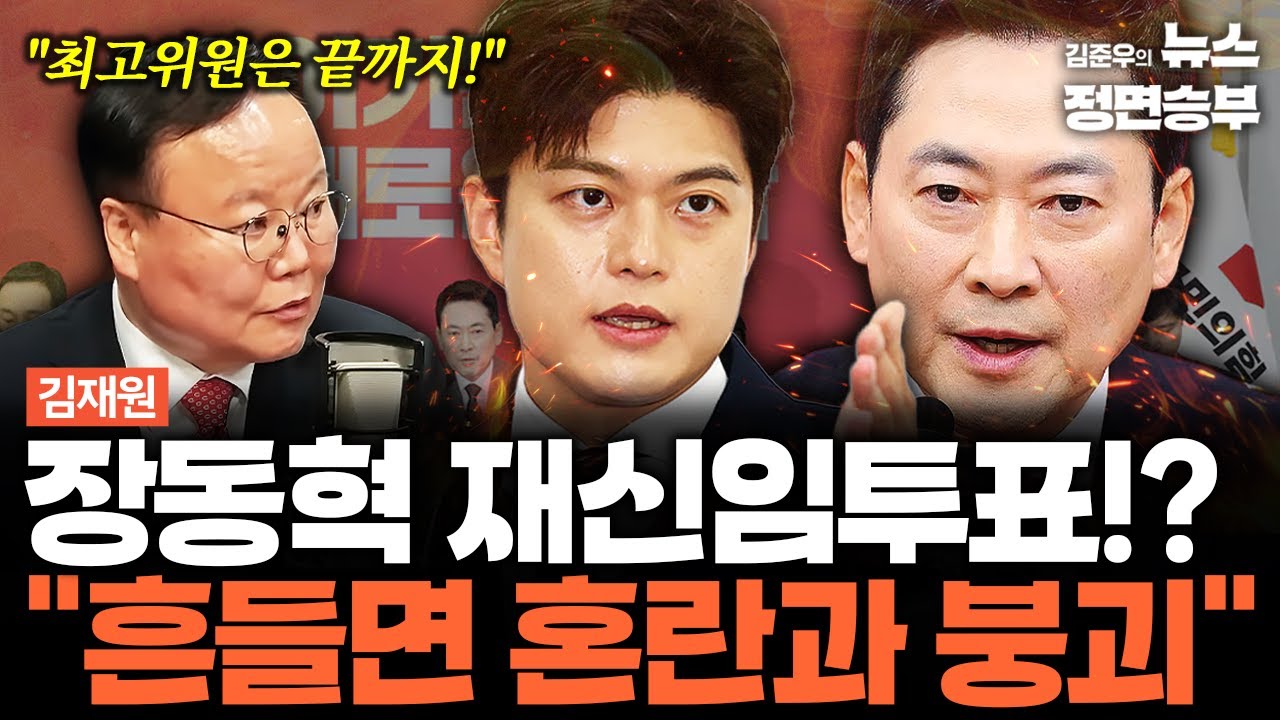 [김재원 인터뷰] 장동혁 재신임투표!? 