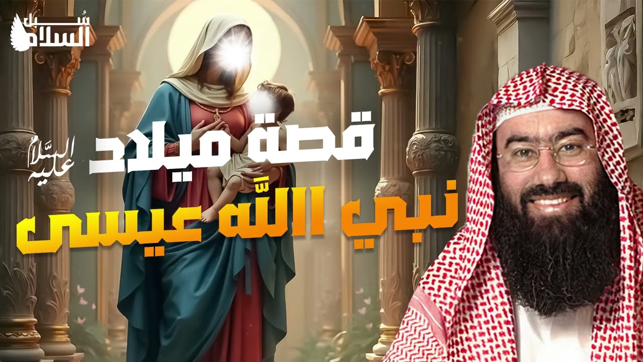 نبيل العوضي  قصة ميلاد نبي الله   عيسى بن مريم ونزول المائدة من السماء